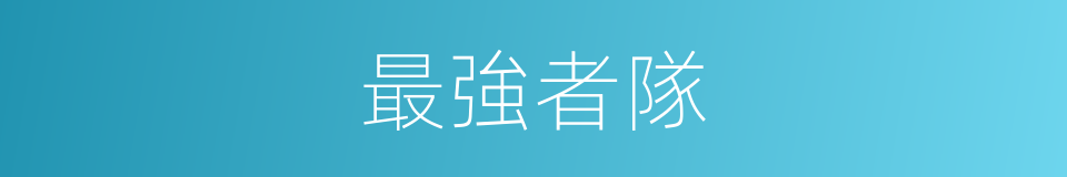 最強者隊的同義詞