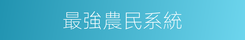 最強農民系統的同義詞