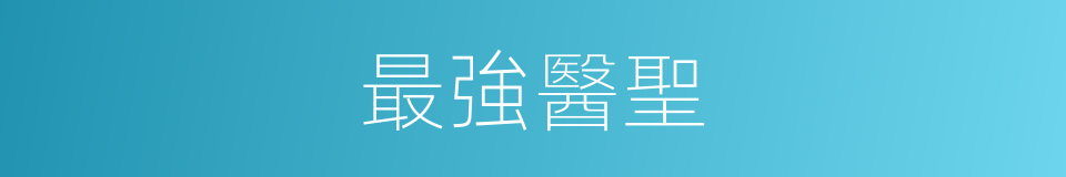 最強醫聖的同義詞
