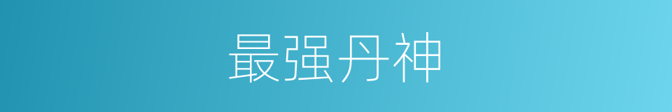 最强丹神的同义词