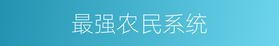 最强农民系统的同义词