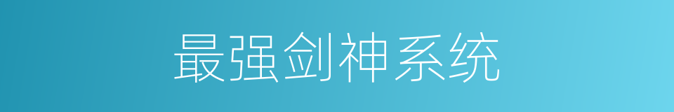 最强剑神系统的同义词