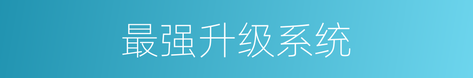 最强升级系统的同义词