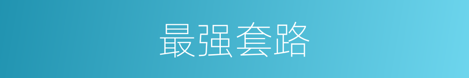 最强套路的同义词