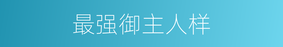 最强御主人样的同义词