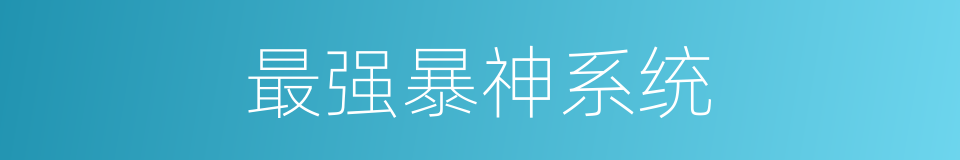 最强暴神系统的同义词