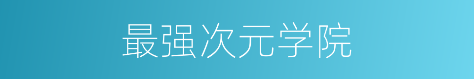 最强次元学院的同义词