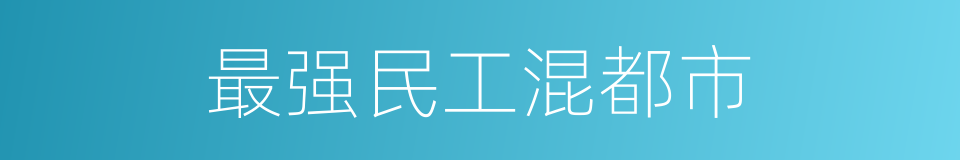 最强民工混都市的同义词