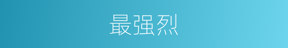 最强烈的同义词