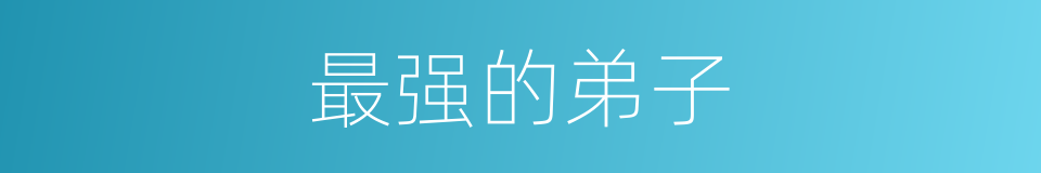 最强的弟子的同义词
