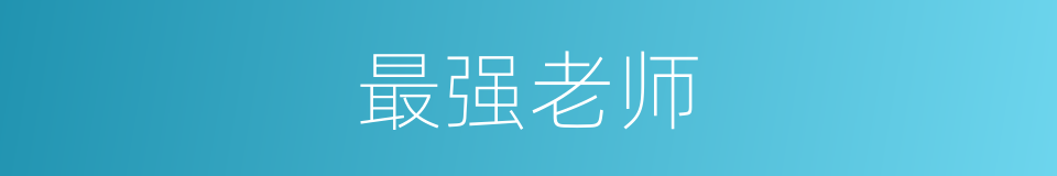 最强老师的同义词