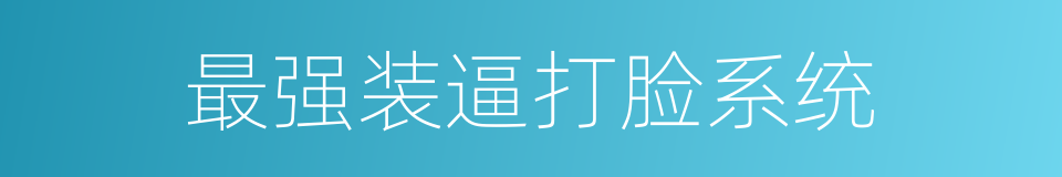 最强装逼打脸系统的同义词