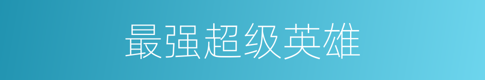 最强超级英雄的同义词
