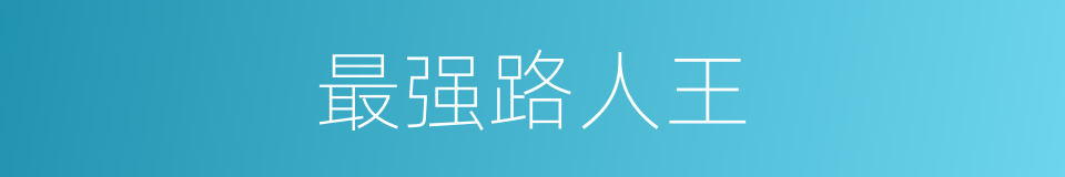 最强路人王的同义词