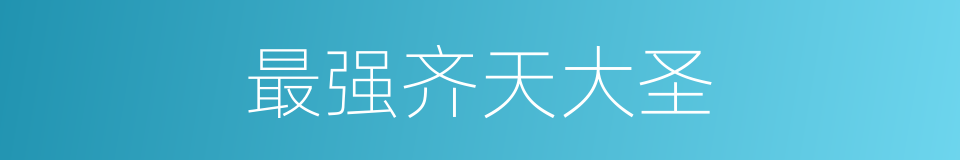 最强齐天大圣的同义词