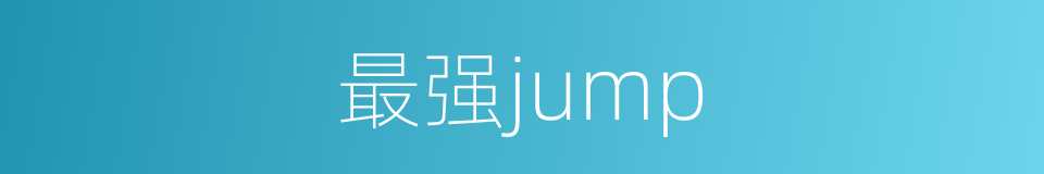 最强jump的同义词