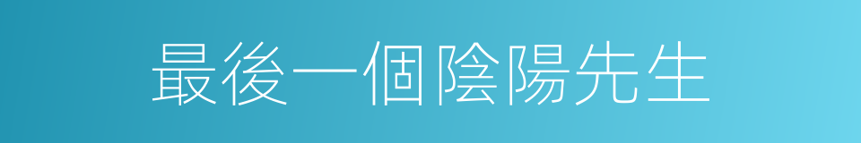 最後一個陰陽先生的同義詞