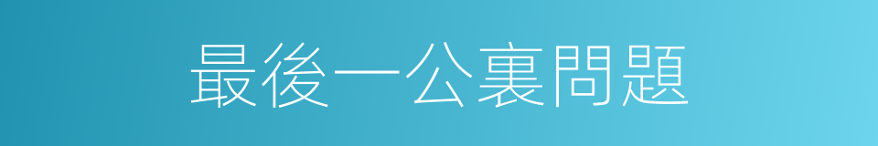最後一公裏問題的同義詞