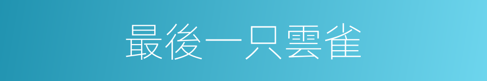 最後一只雲雀的同義詞