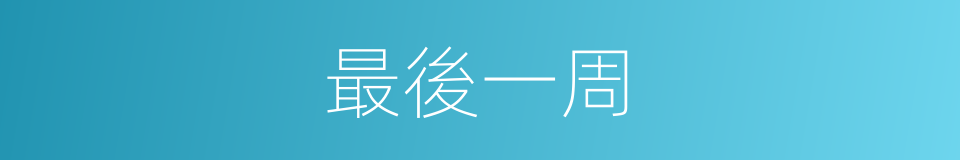 最後一周的同義詞
