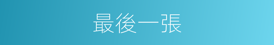 最後一張的同義詞