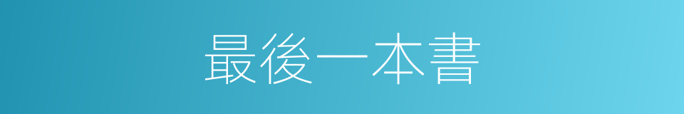 最後一本書的同義詞