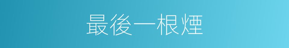 最後一根煙的同義詞
