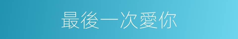 最後一次愛你的同義詞