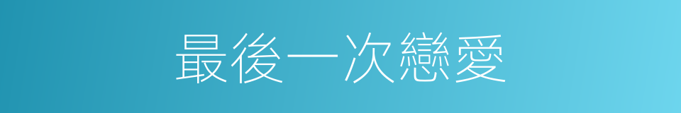 最後一次戀愛的同義詞