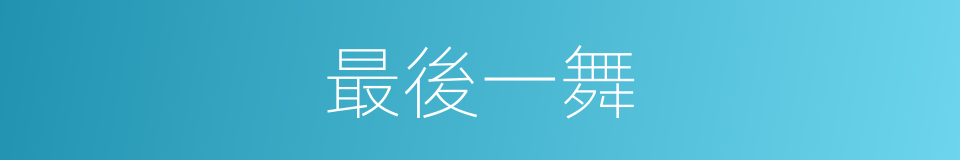 最後一舞的同義詞