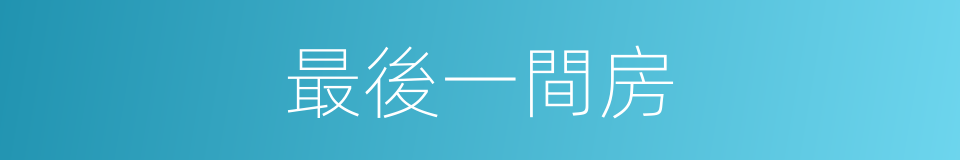 最後一間房的同義詞