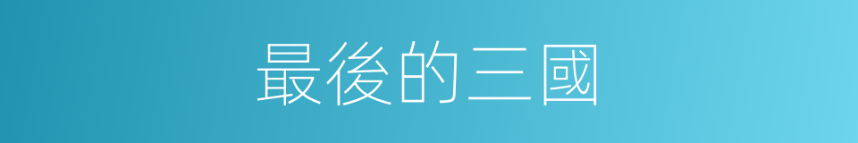 最後的三國的同義詞