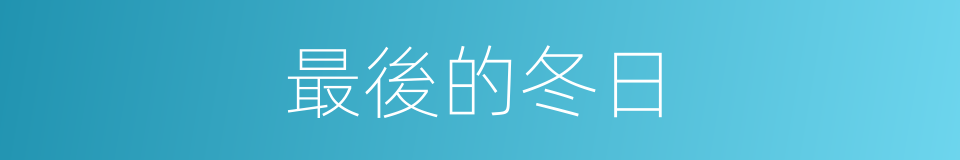 最後的冬日的同義詞