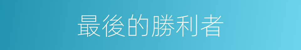 最後的勝利者的同義詞