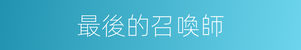 最後的召喚師的同義詞