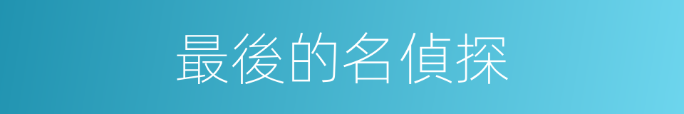 最後的名偵探的同義詞