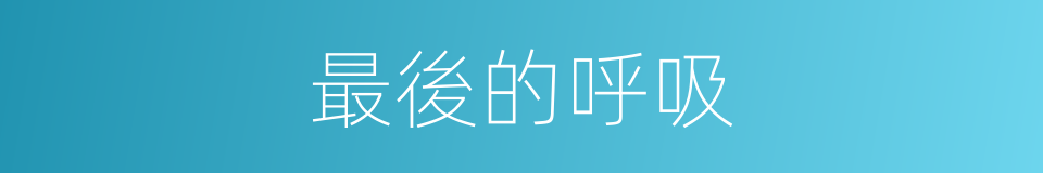 最後的呼吸的同義詞