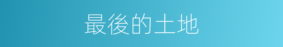 最後的土地的同義詞