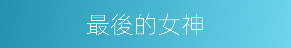 最後的女神的同義詞
