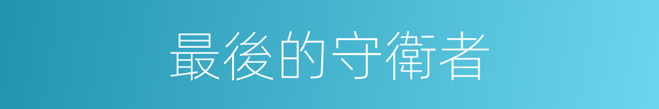 最後的守衛者的同義詞