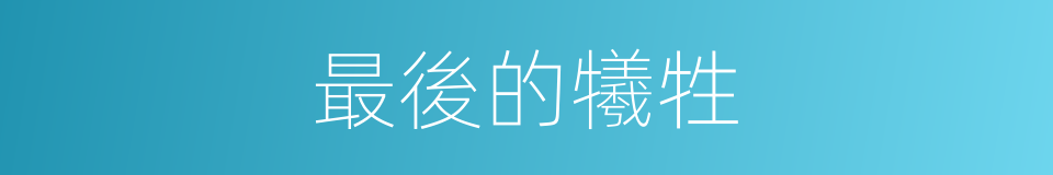 最後的犧牲的同義詞