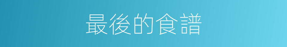 最後的食譜的同義詞