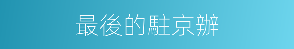 最後的駐京辦的同義詞