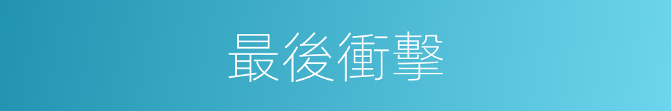 最後衝擊的同義詞