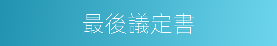 最後議定書的同義詞