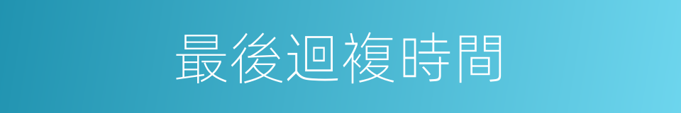 最後迴複時間的同義詞