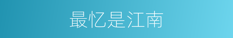 最忆是江南的同义词