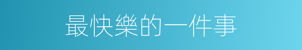 最快樂的一件事的同義詞
