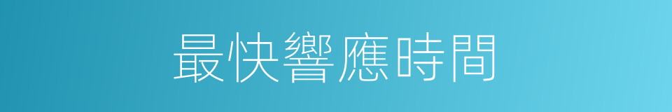 最快響應時間的同義詞