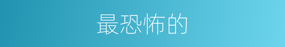 最恐怖的的同义词